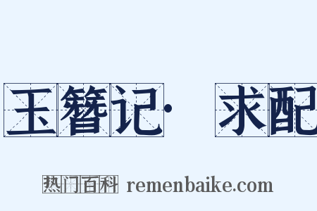 玉簪记·求配是什么意思的图片